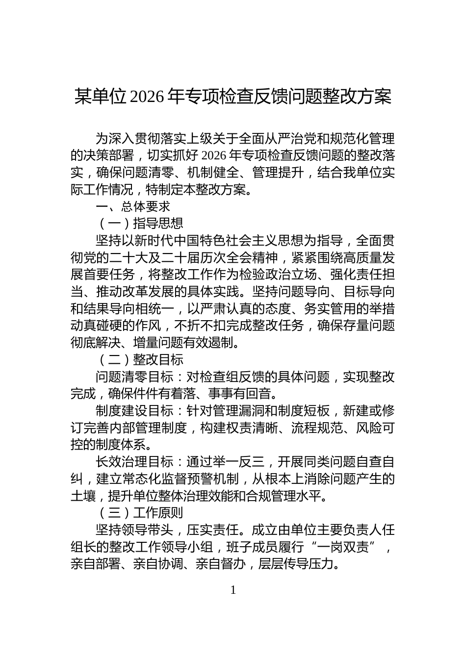 某单位2026年专项检查反馈问题整改方案_第1页
