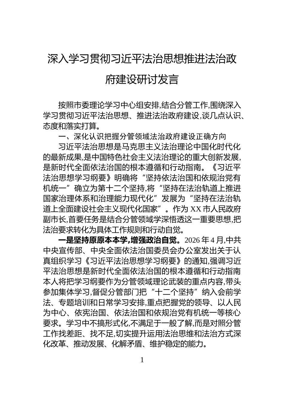 深入学习贯彻习近平法治思想推进法治政府建设研讨发言_第1页