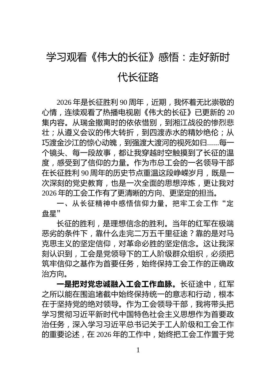 学习观看《伟大的长征》感悟：走好新时代长征路_第1页