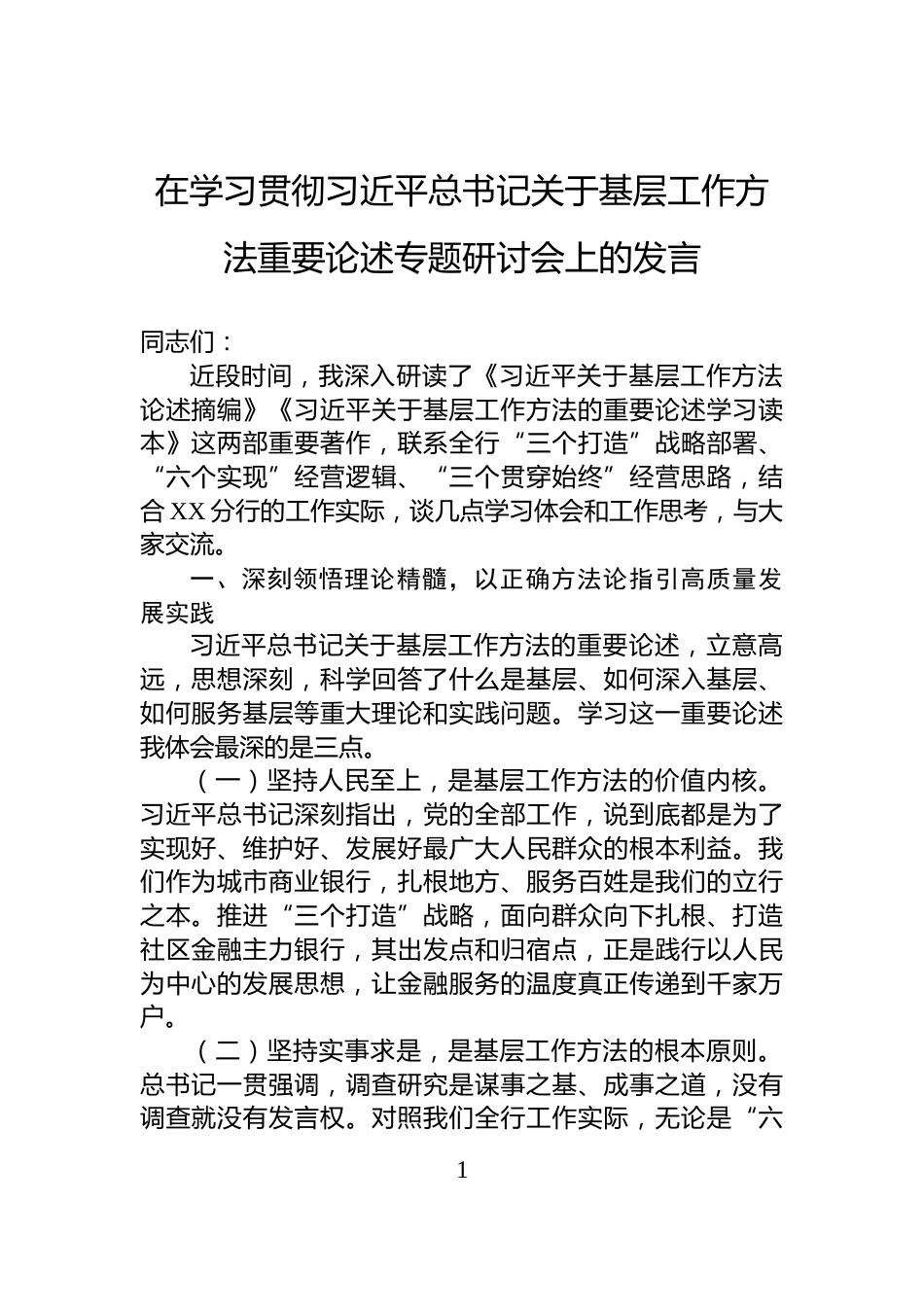 在学习贯彻习近平总书记关于基层工作方法重要论述专题研讨会上的发言_第1页