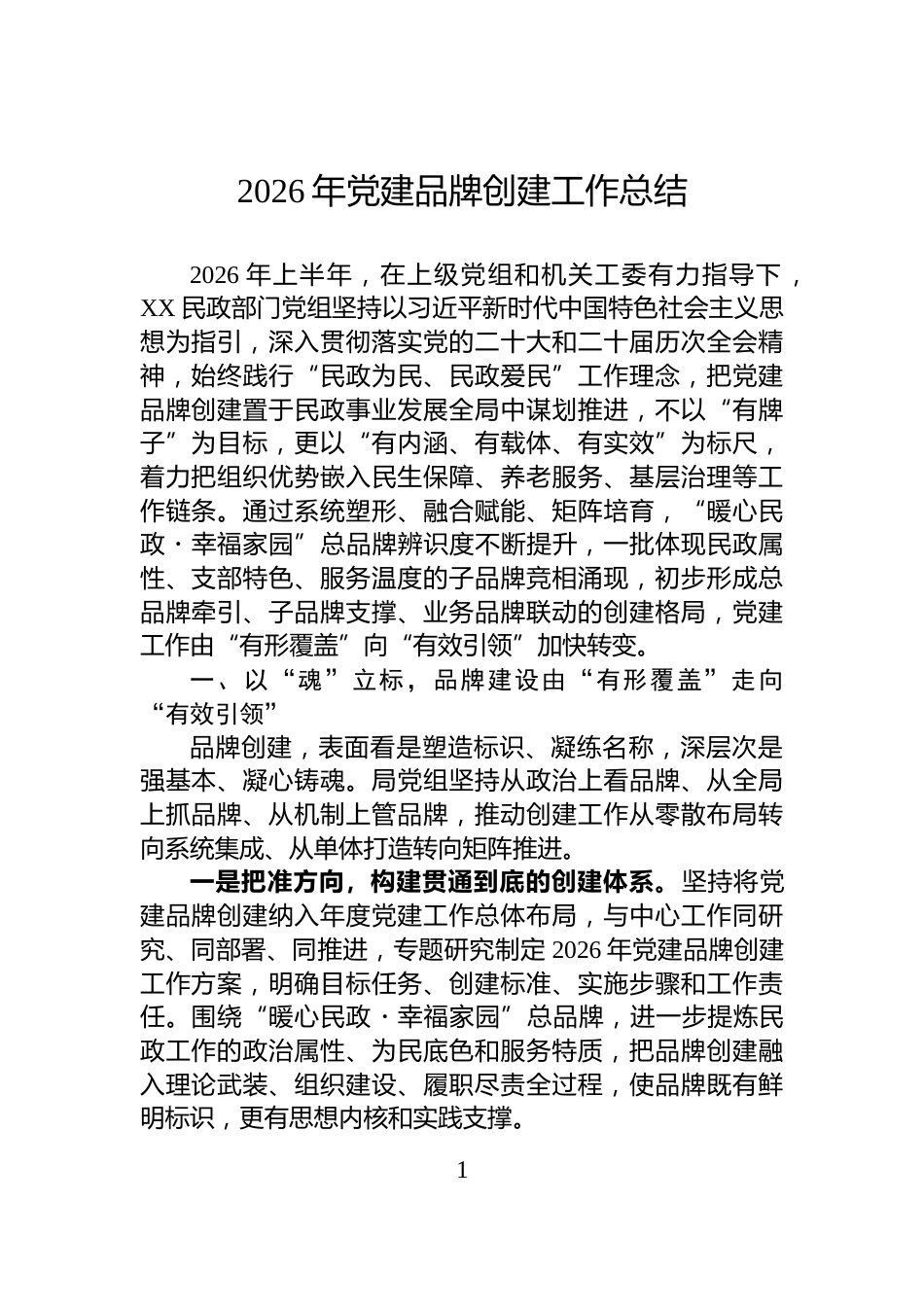 2026年党建品牌创建工作总结_第1页