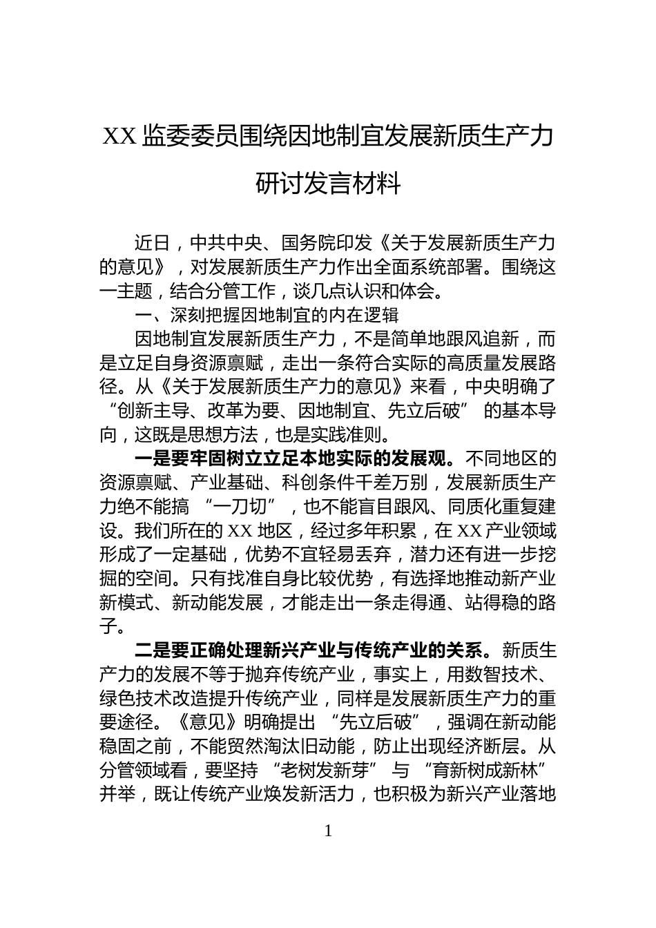 XX监委委员围绕因地制宜发展新质生产力研讨发言材料_第1页