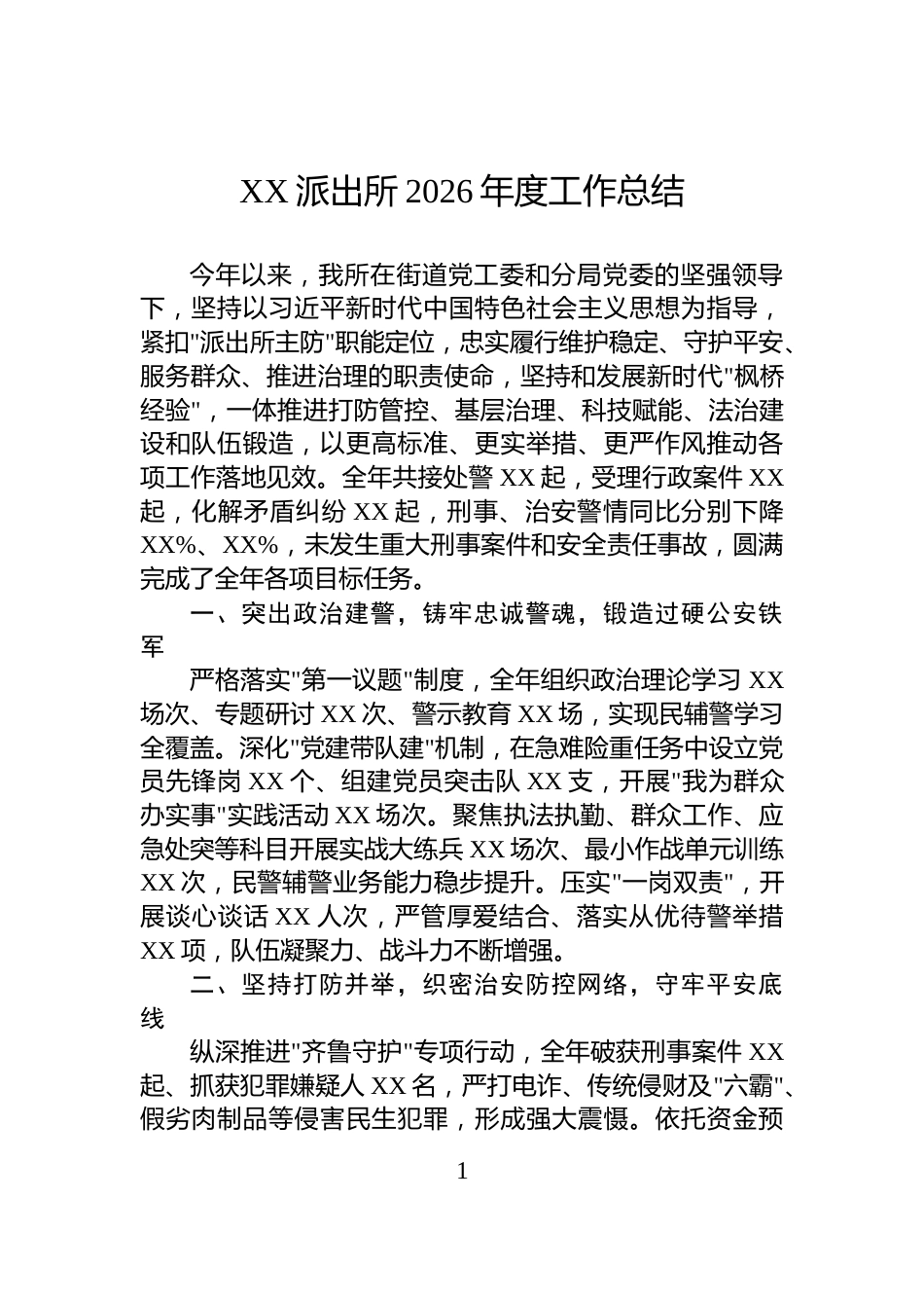 XX派出所2026年度工作总结_第1页