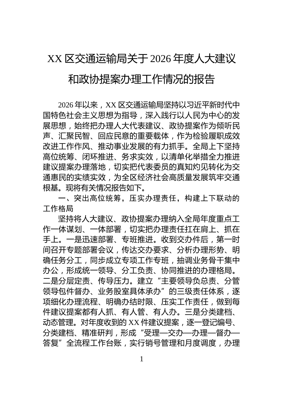 XX区交通运输局关于2026年度人大建议和政协提案办理工作情况的报告_第1页