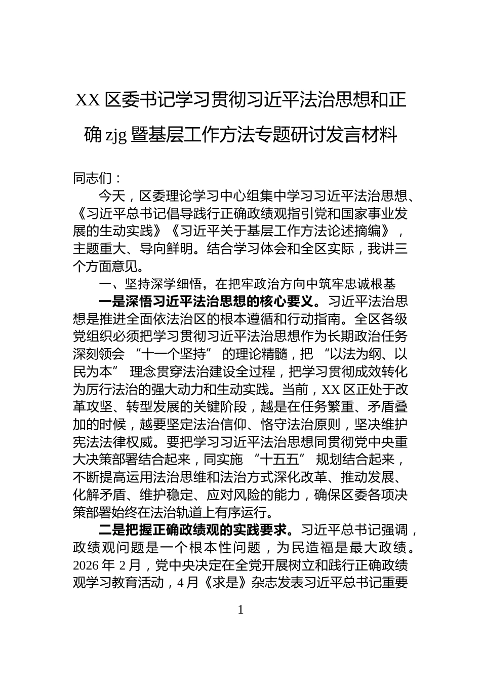 XX区委书记学习贯彻习近平法治思想和正确zjg暨基层工作方法专题研讨发言材料_第1页