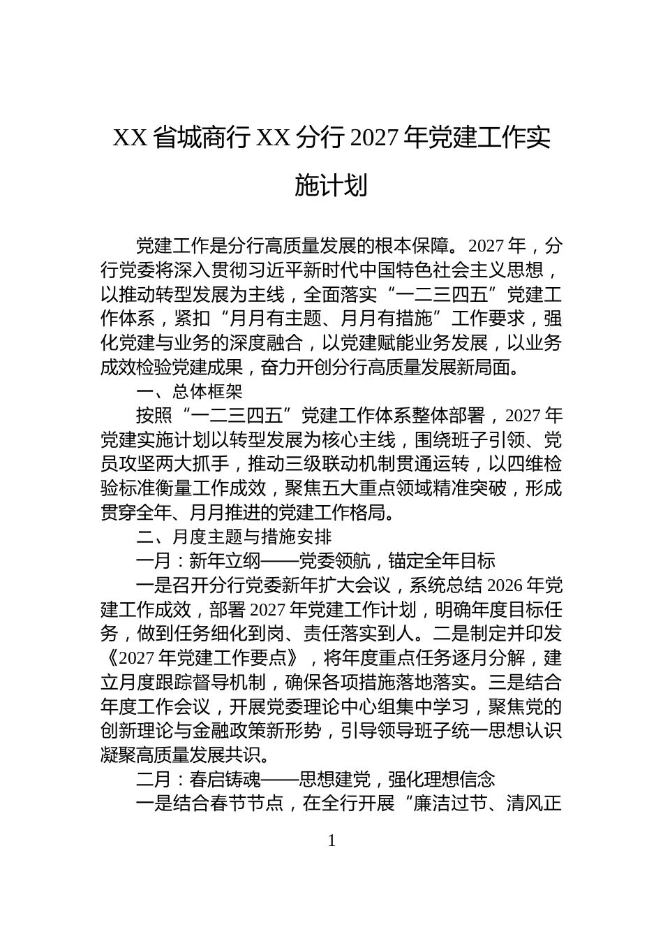 XX省城商行XX分行2027年党建工作实施计划_第1页