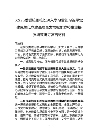 XX市委党校副校长深入学习贯彻习近平党建思想以党建高质量发展赋能党校事业提质增效研讨发言材料