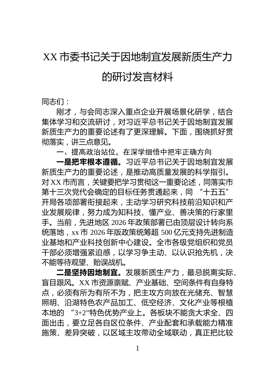 XX市委书记关于因地制宜发展新质生产力的研讨发言材料_第1页