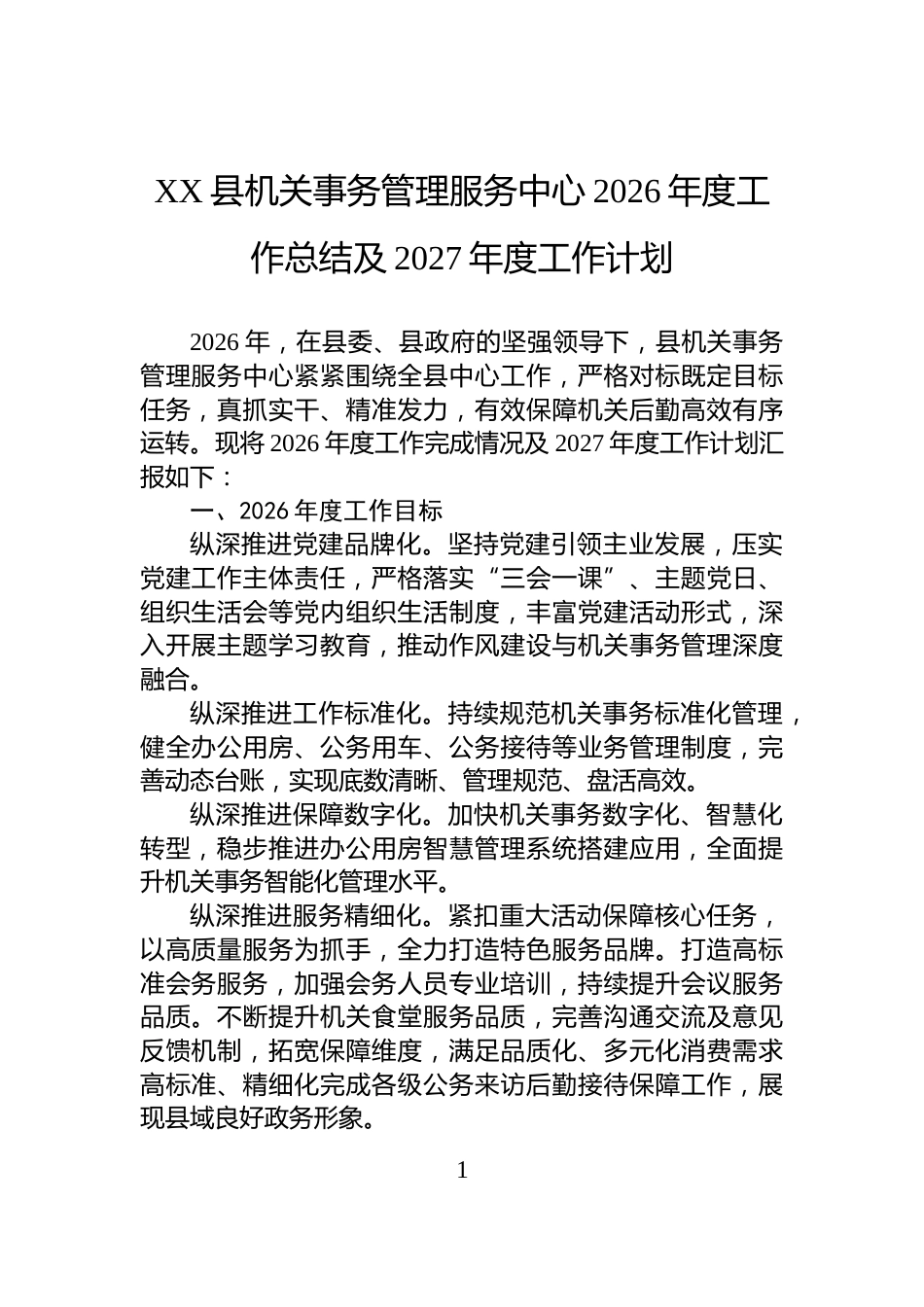 XX县机关事务管理服务中心2026年度工作总结及2027年度工作计划_第1页