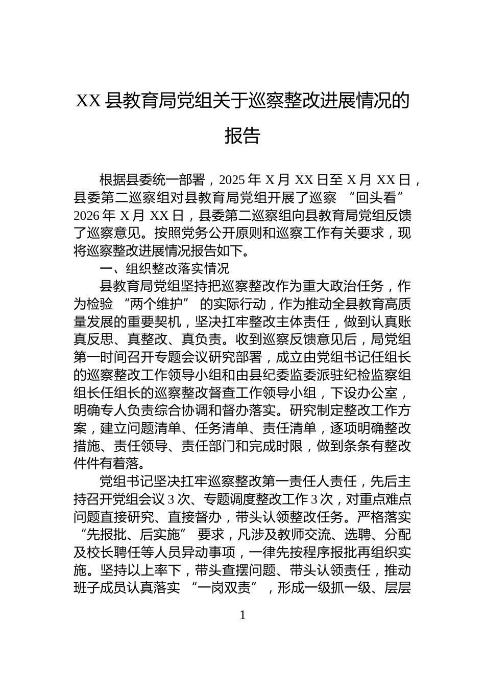 XX县教育局党组关于巡察整改进展情况的报告_第1页