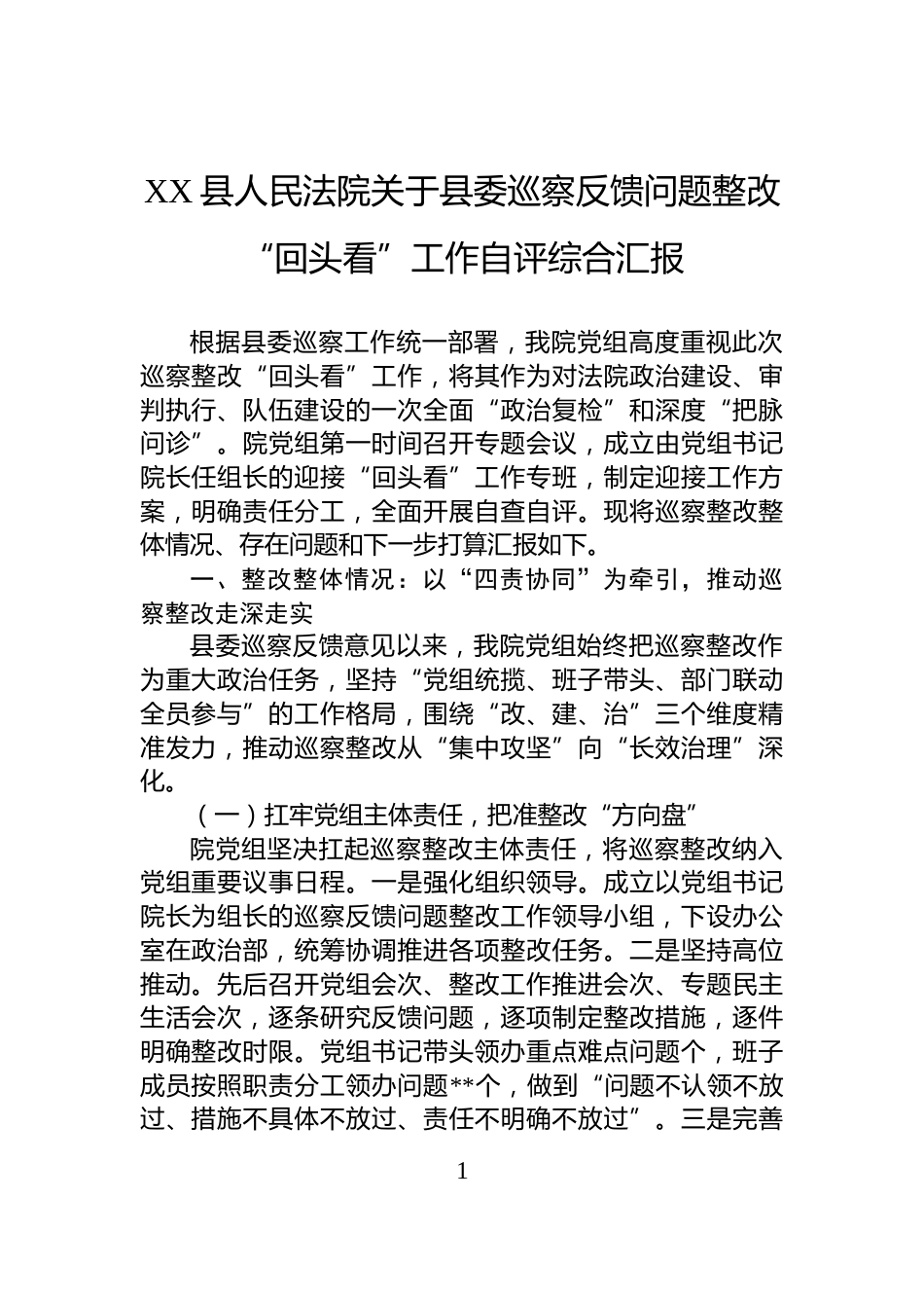 XX县人民法院关于县委巡察反馈问题整改“回头看”工作自评综合汇报_第1页