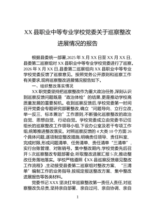 XX县职业中等专业学校党委关于巡察整改进展情况的报告