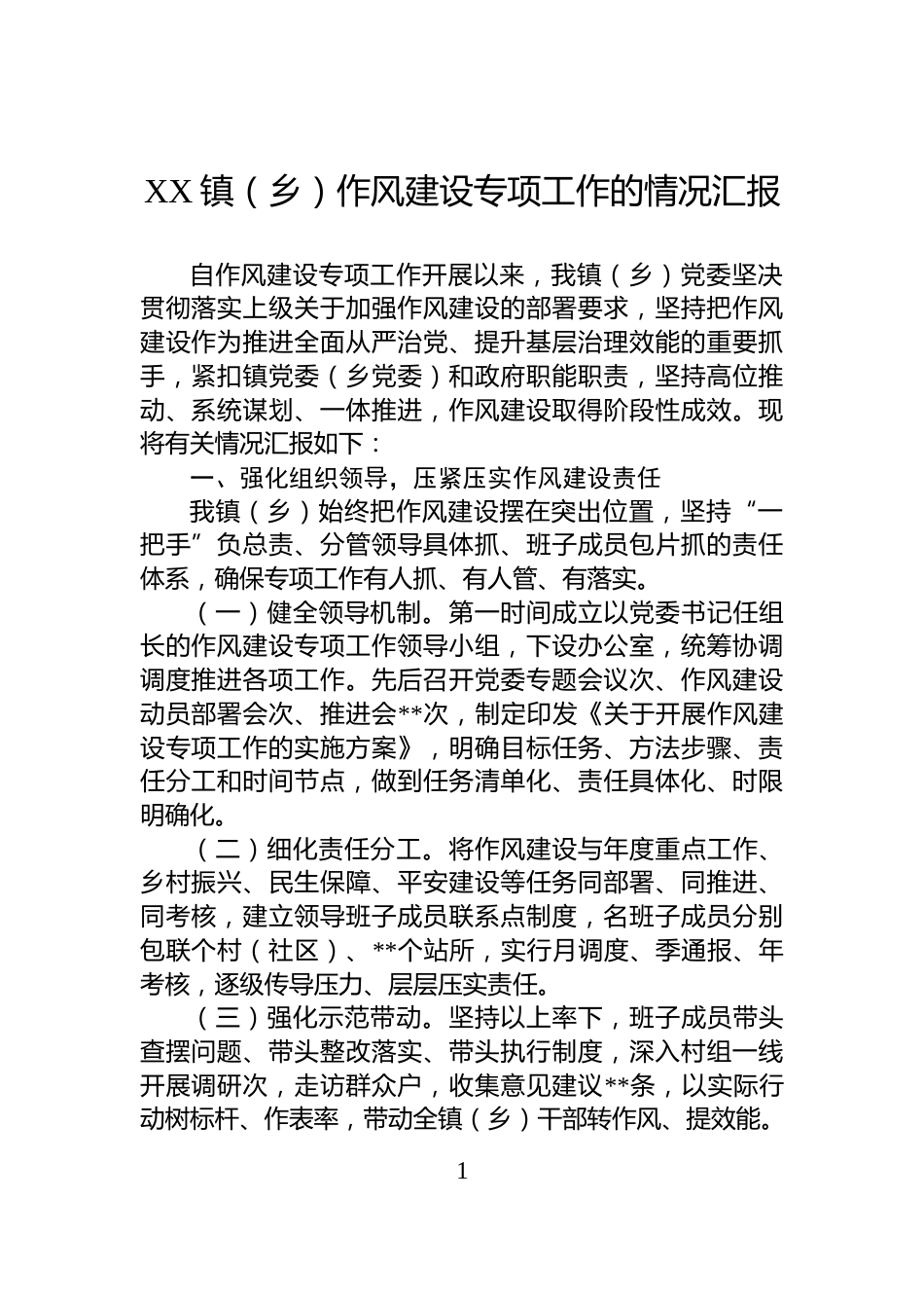 XX镇（乡）作风建设专项工作的情况汇报_第1页