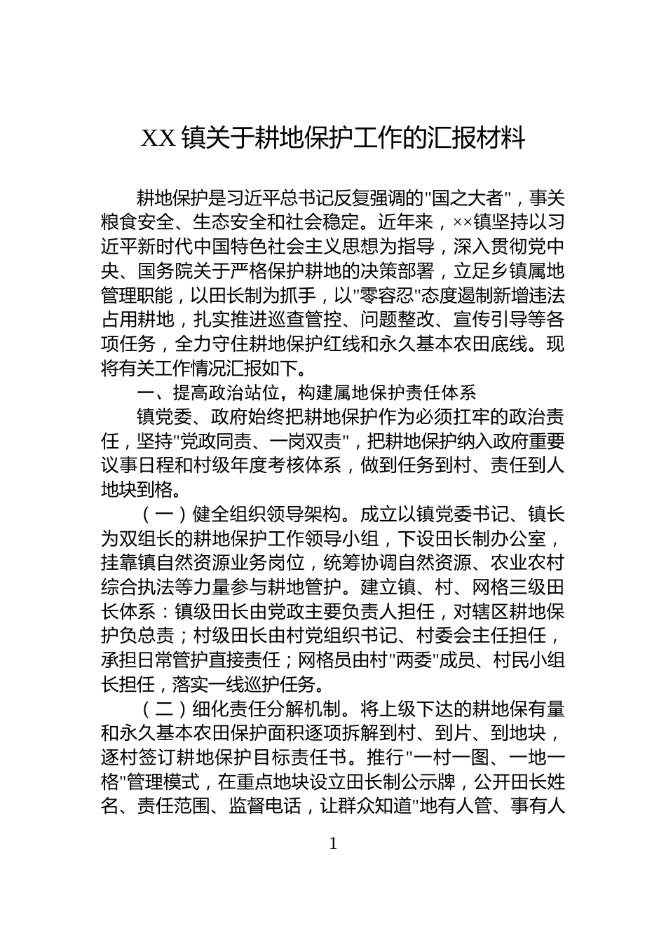 XX镇关于耕地保护工作的汇报材料_第1页