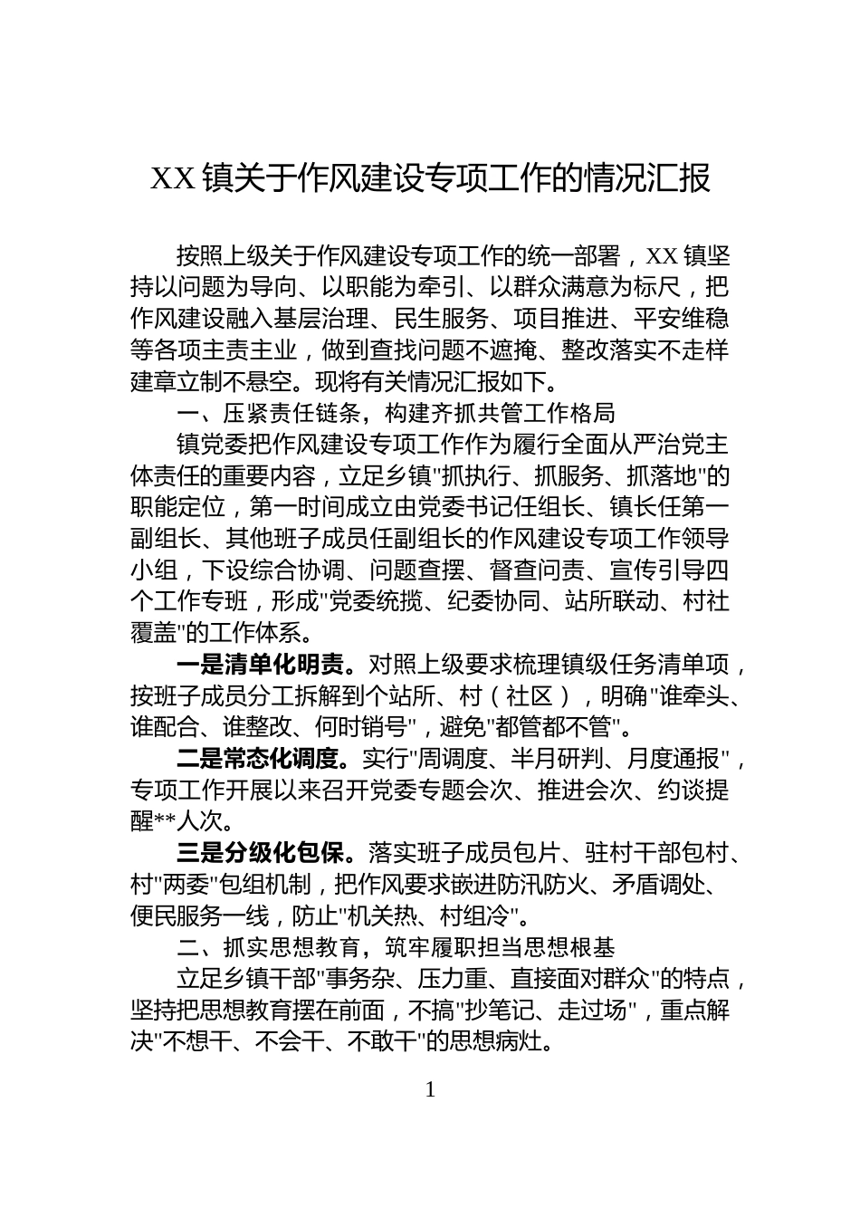 XX镇关于作风建设专项工作的情况汇报_第1页