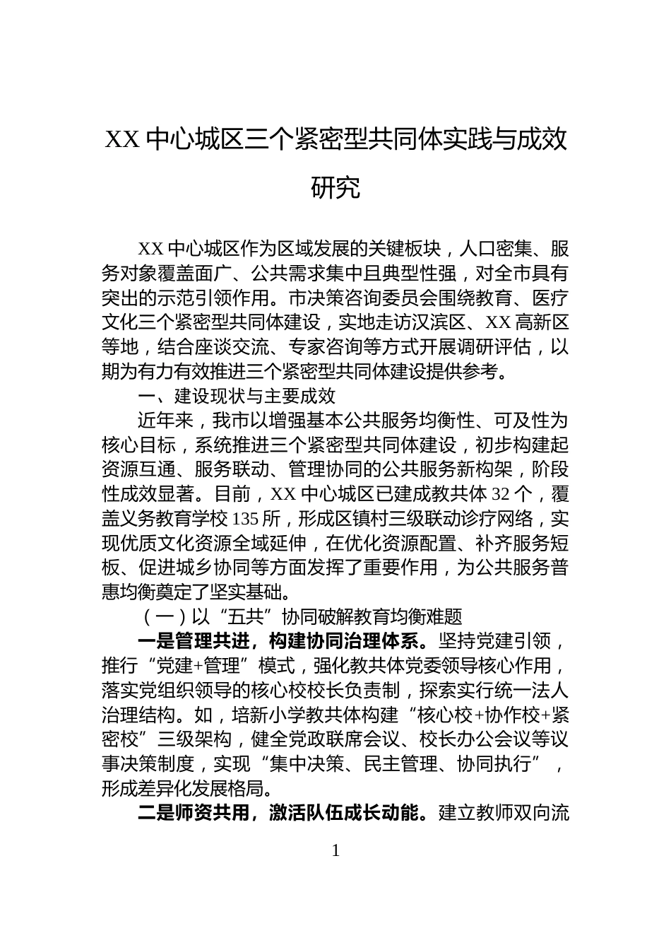 XX中心城区三个紧密型共同体实践与成效研究_第1页