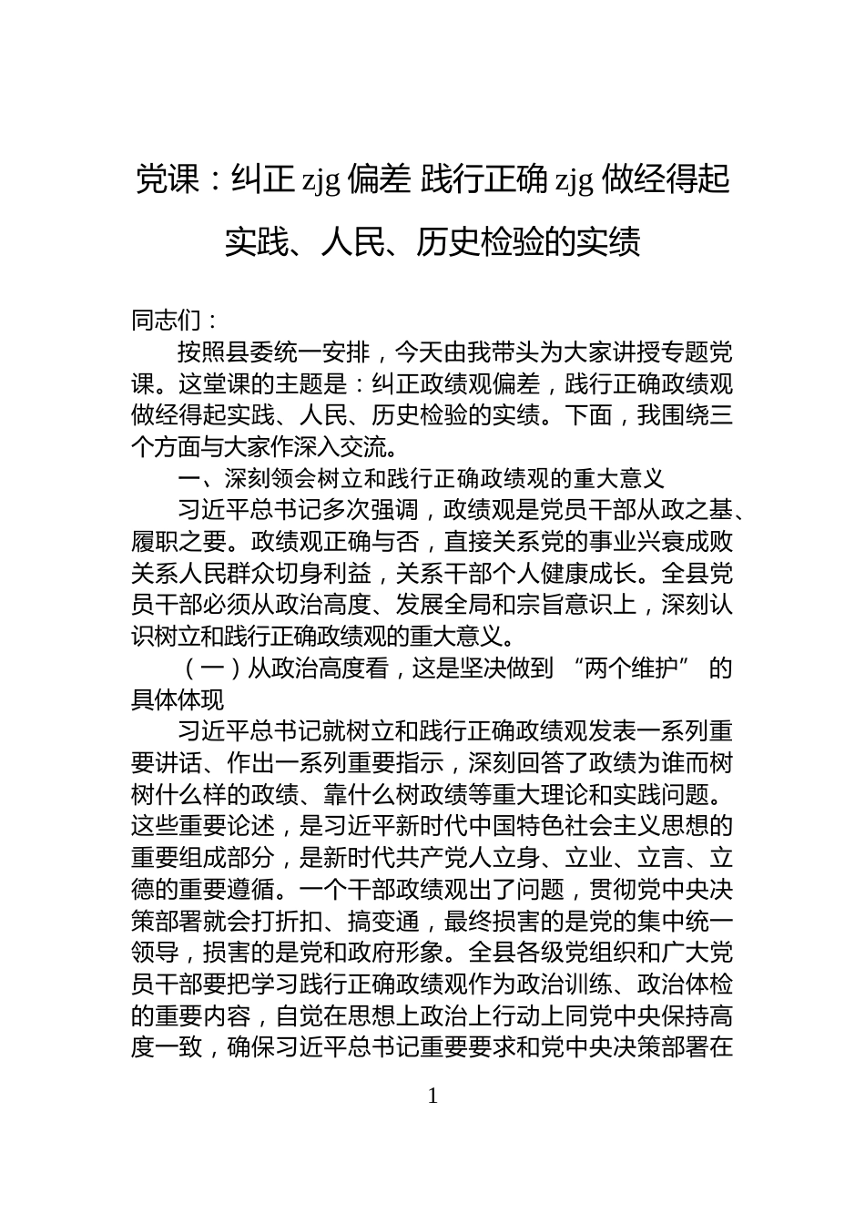 党课：纠正zjg偏差+践行正确zjg+做经得起实践、人民、历史检验的实绩_第1页