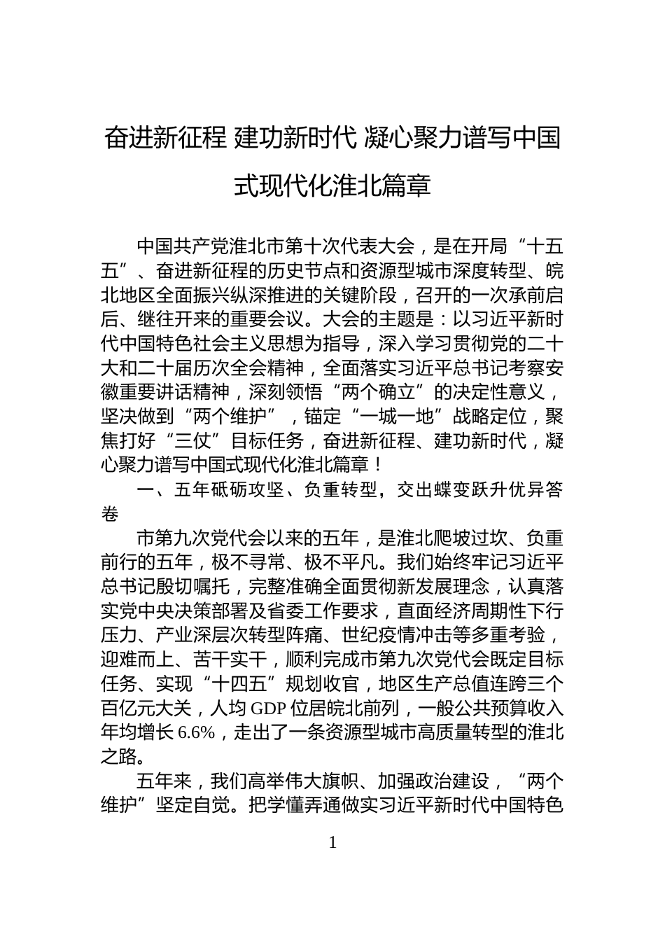 奋进新征程+建功新时代+凝心聚力谱写中国式现代化淮北篇章_第1页