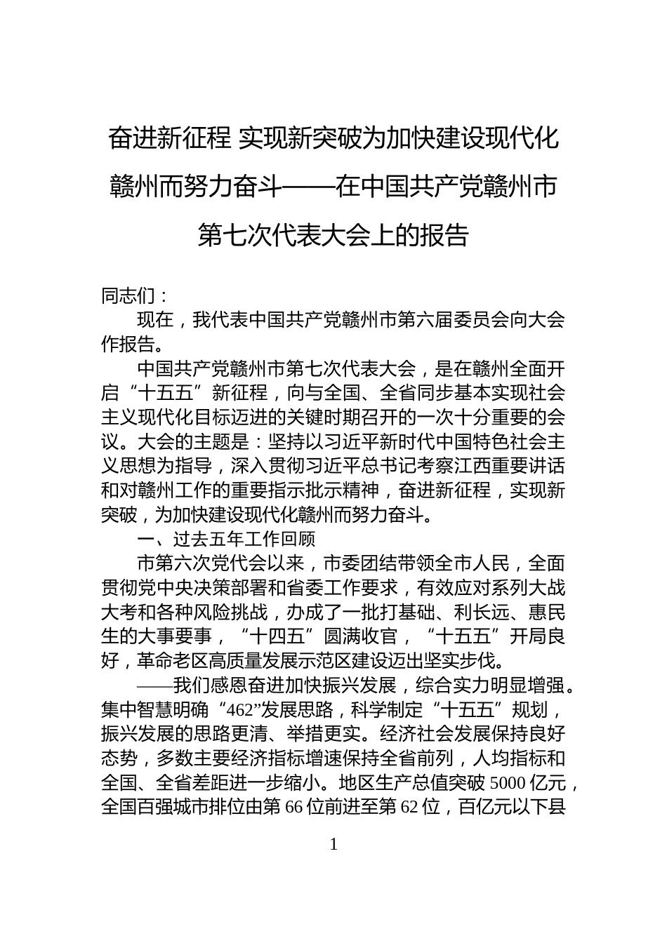 奋进新征程+实现新突破为加快建设现代化赣州而努力奋斗——在中国共产党赣州市第七次代表大会上的报告_第1页