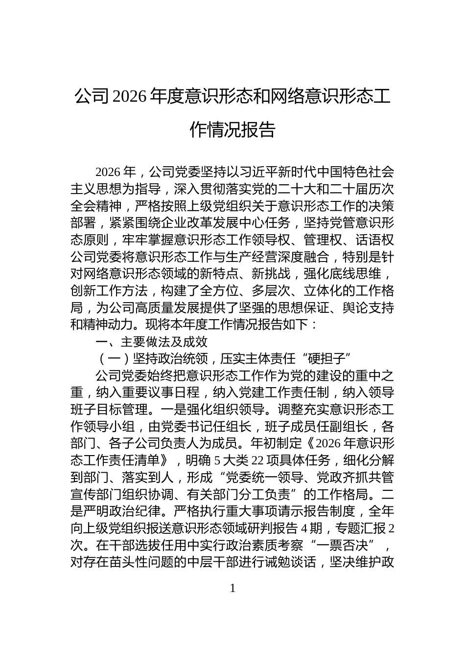 公司2026年度意识形态和网络意识形态工作情况报告_第1页
