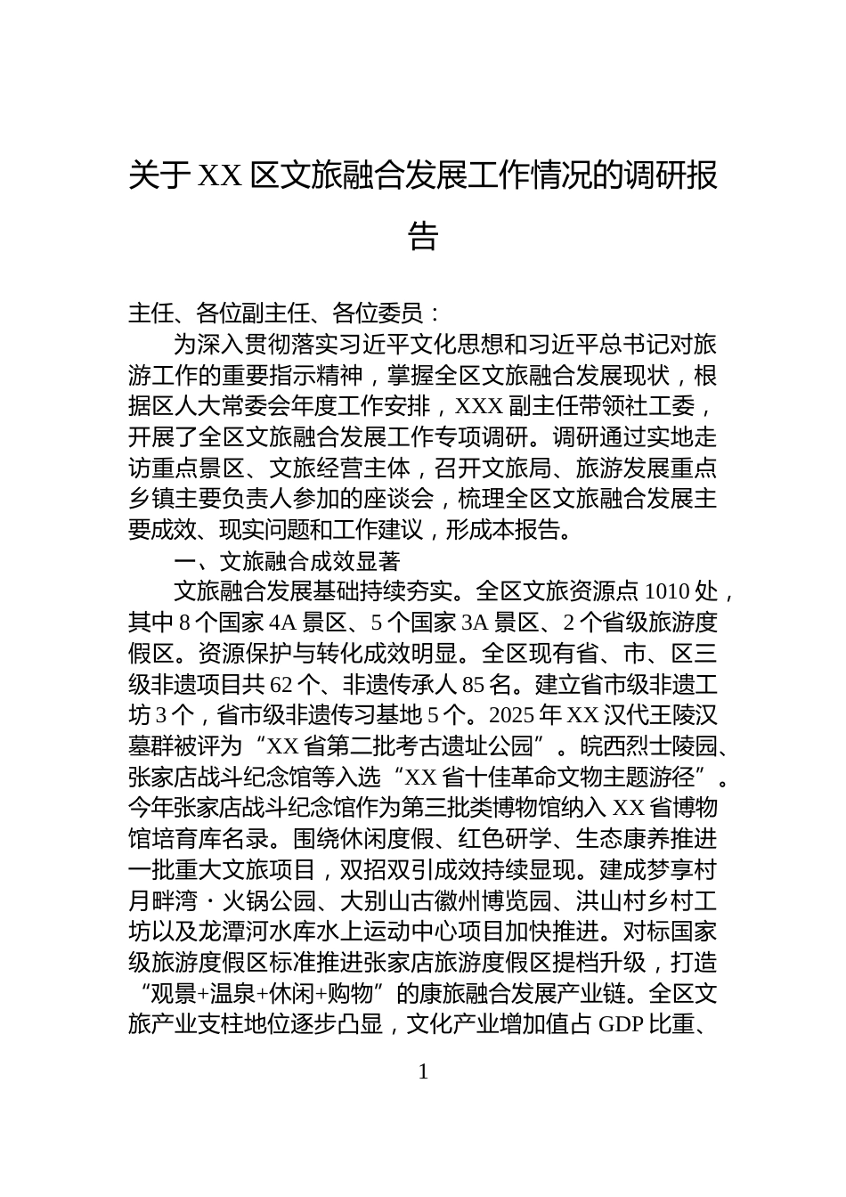 关于XX区文旅融合发展工作情况的调研报告_第1页