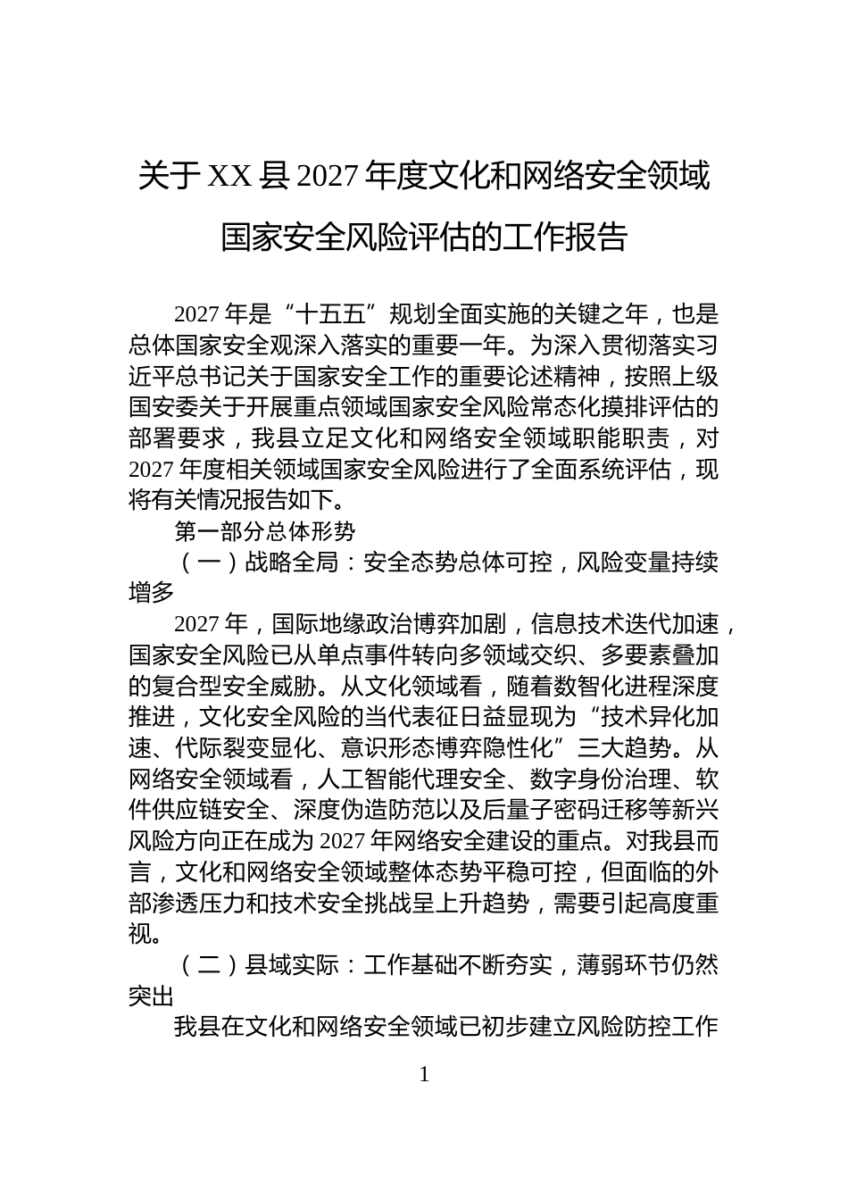 关于XX县2027年度文化和网络安全领域国家安全风险评估的工作报告_第1页