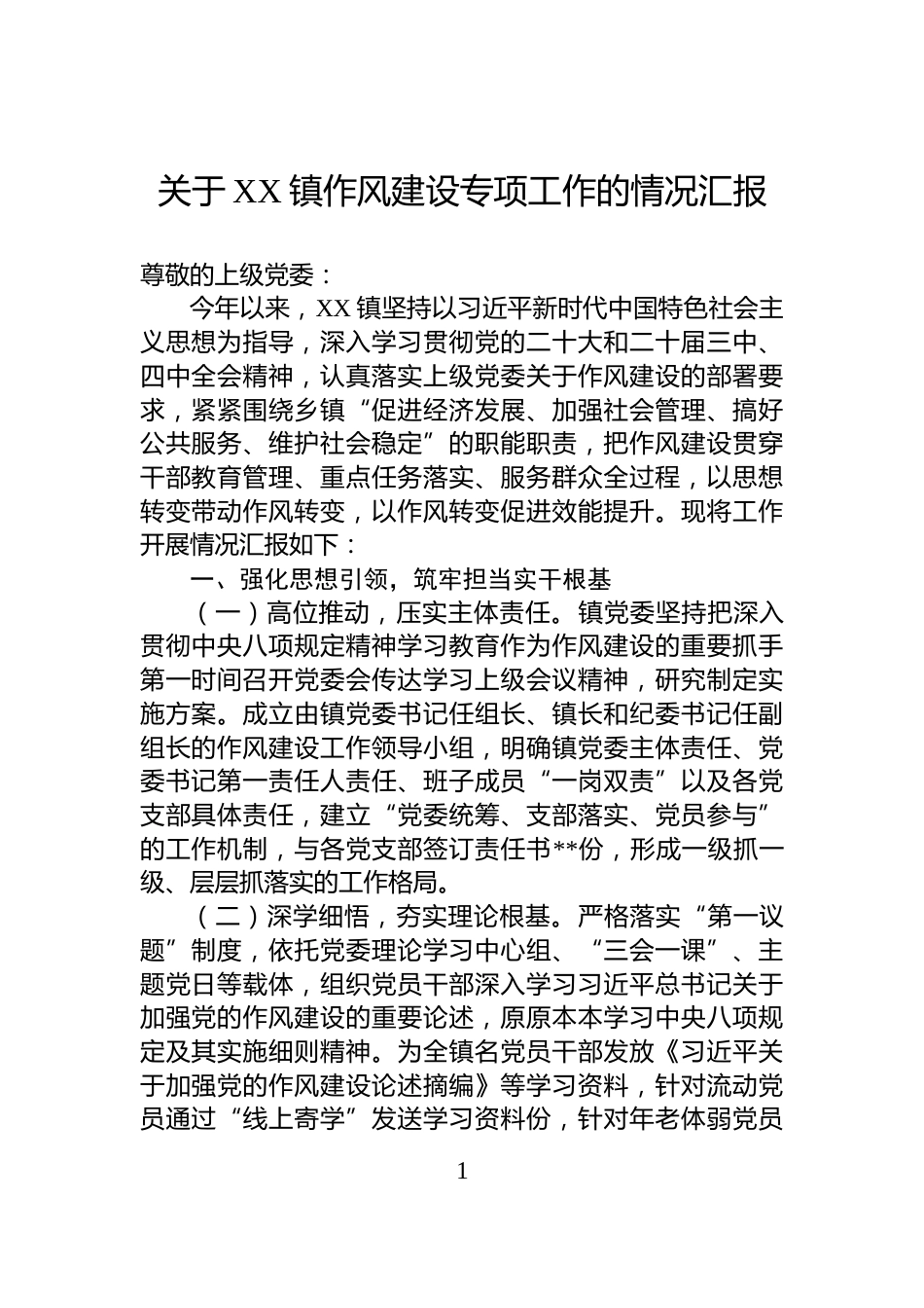 关于XX镇作风建设专项工作的情况汇报_第1页