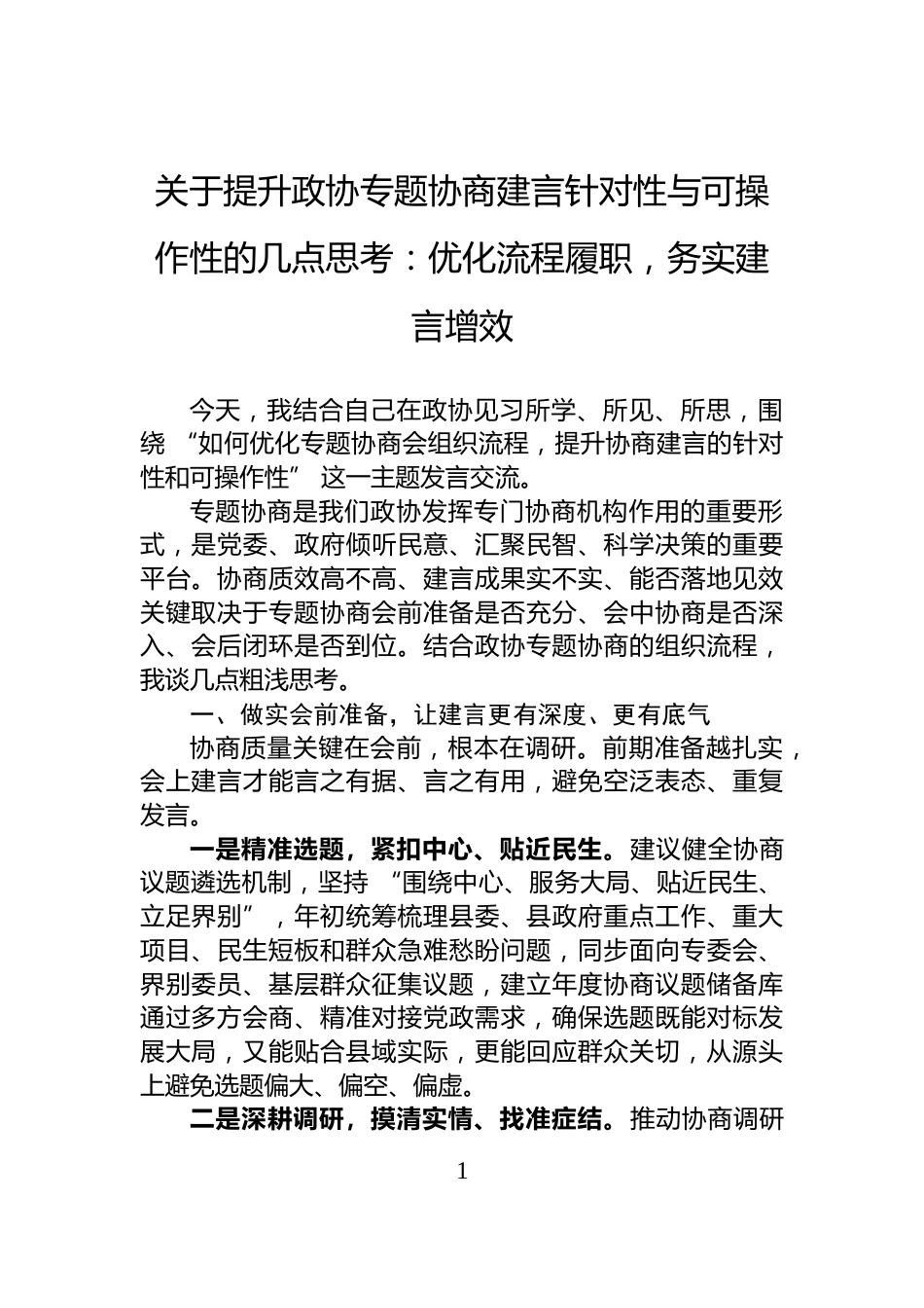 关于提升政协专题协商建言针对性与可操作性的几点思考：优化流程履职，务实建言增效_第1页