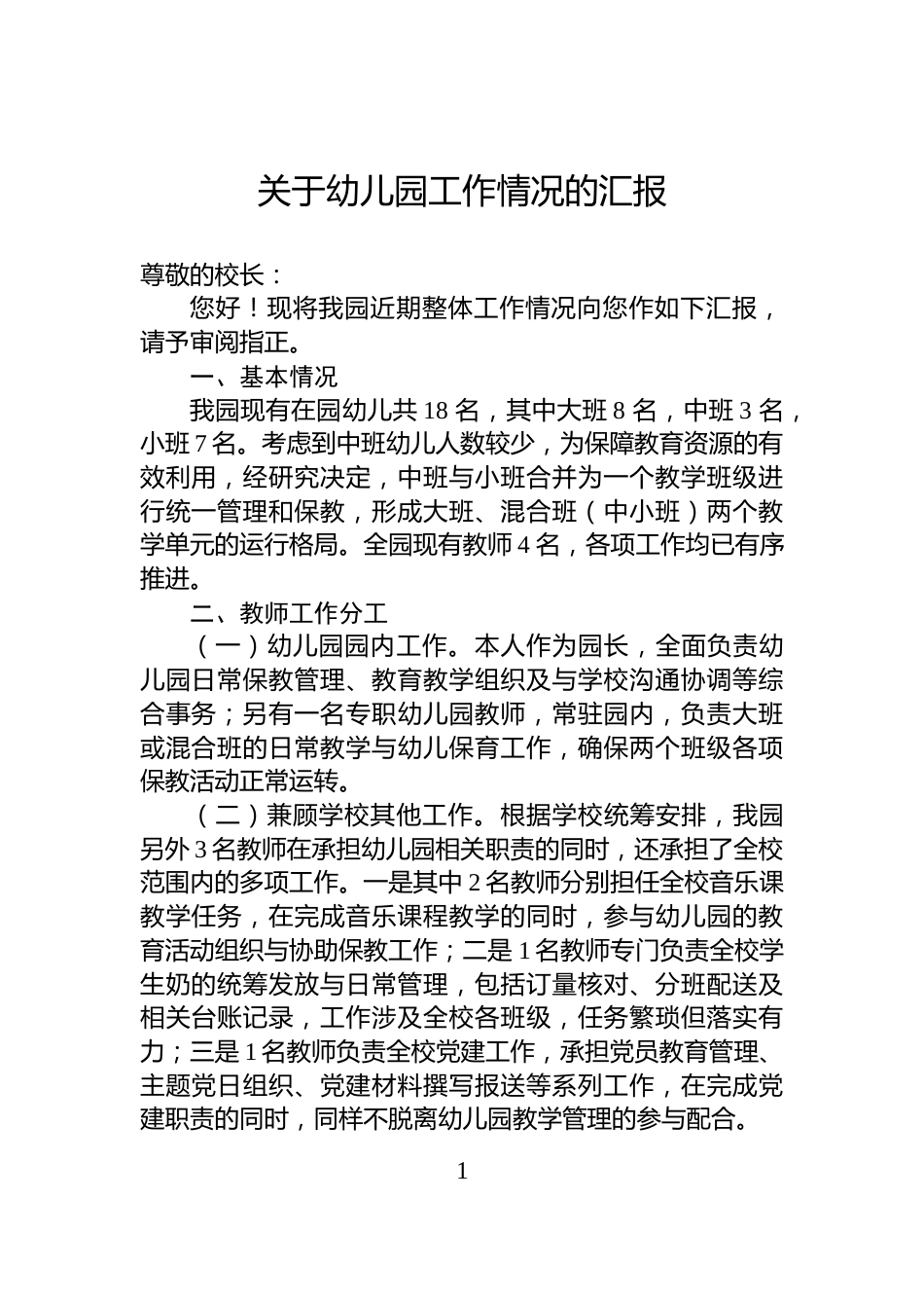 关于幼儿园工作情况的汇报_第1页