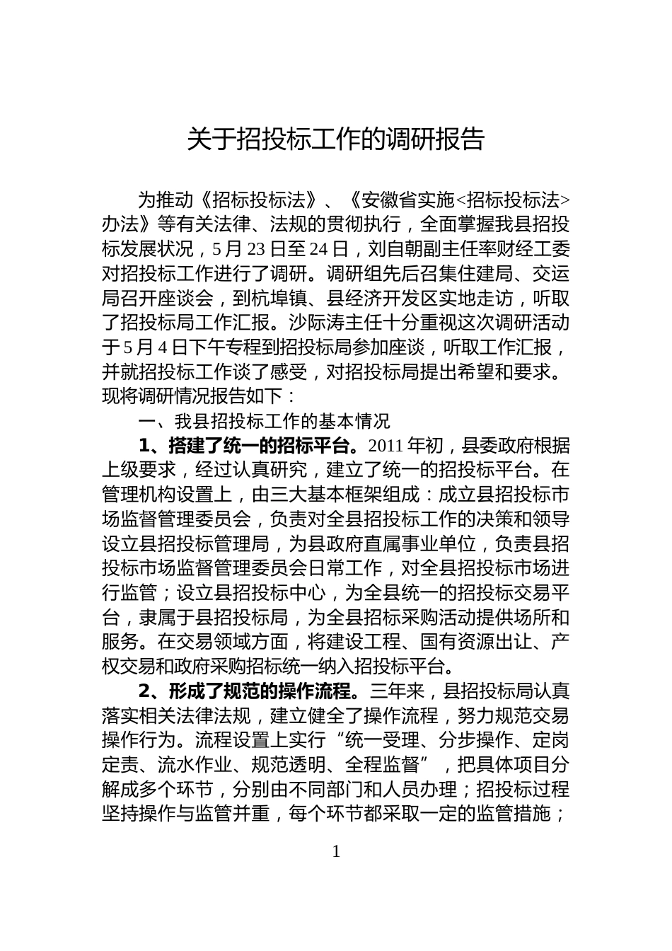 关于招投标工作的调研报告_第1页