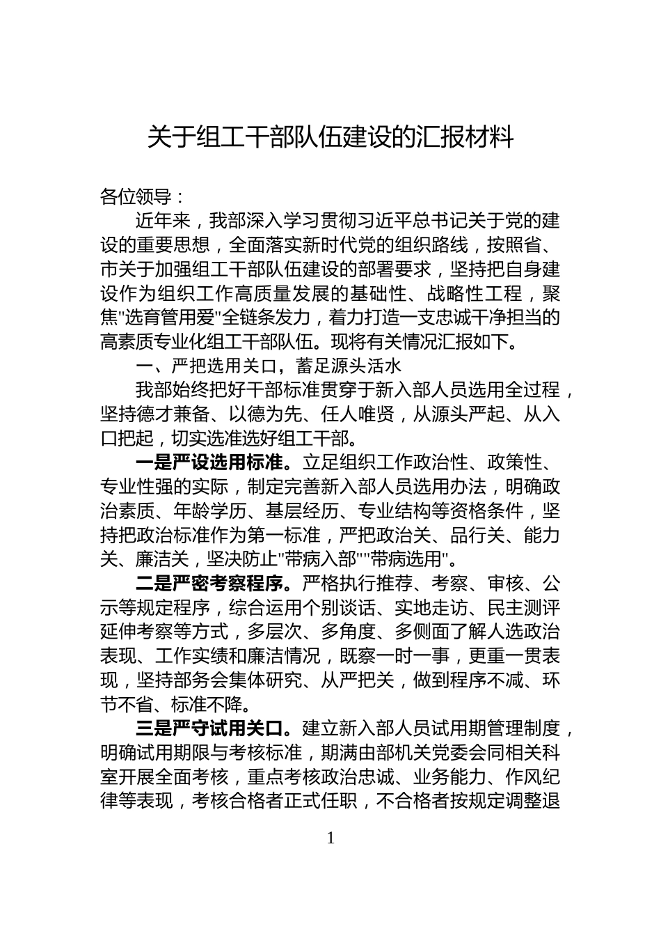 关于组工干部队伍建设的汇报材料_第1页