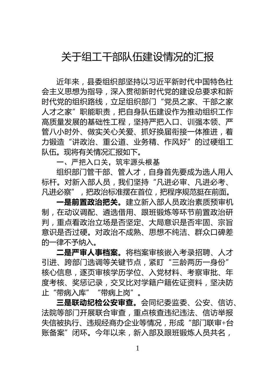 关于组工干部队伍建设情况的汇报_第1页