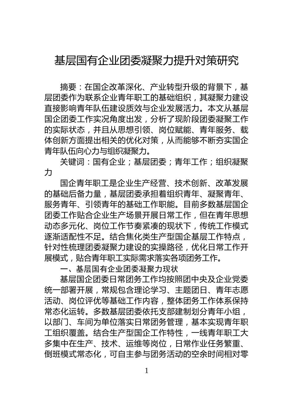 基层国有企业团委凝聚力提升对策研究_第1页