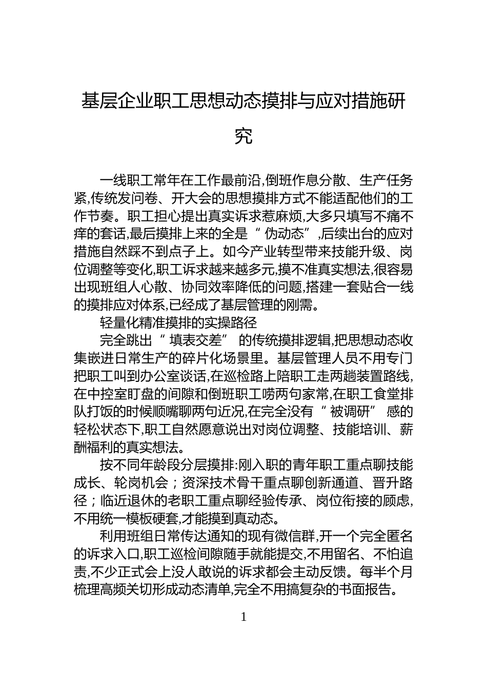 基层企业职工思想动态摸排与应对措施研究_第1页