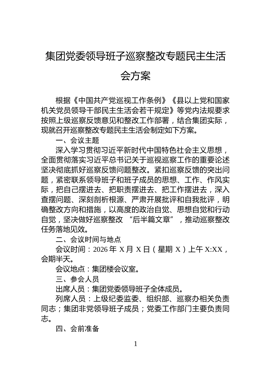 集团党委领导班子巡察整改专题民主生活会方案_第1页