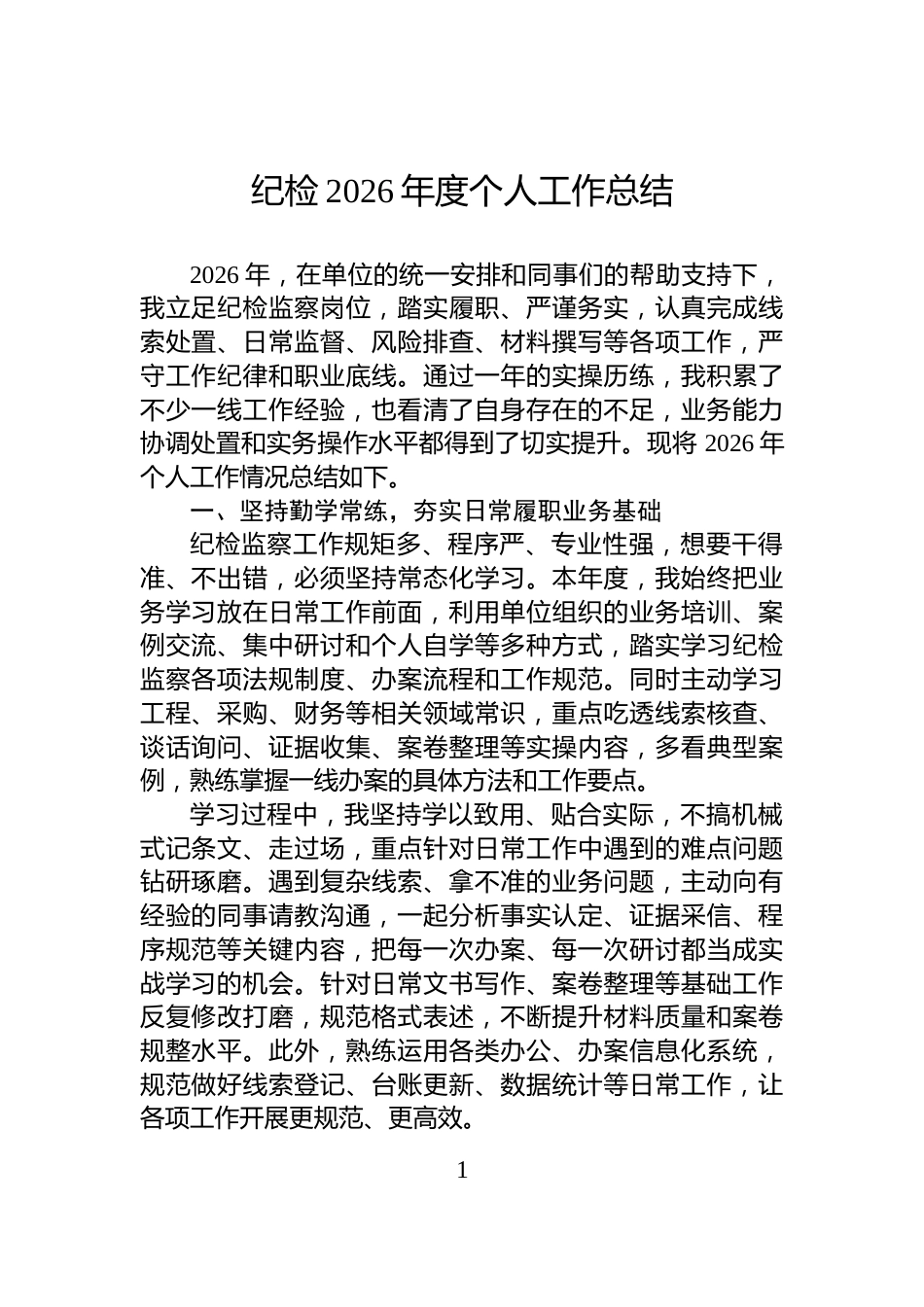 纪检2026年度个人工作总结_第1页