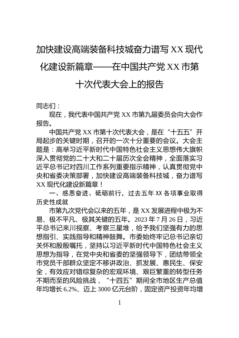 加快建设高端装备科技城奋力谱写XX现代化建设新篇章——在中国共产党XX市第十次代表大会上的报告_第1页