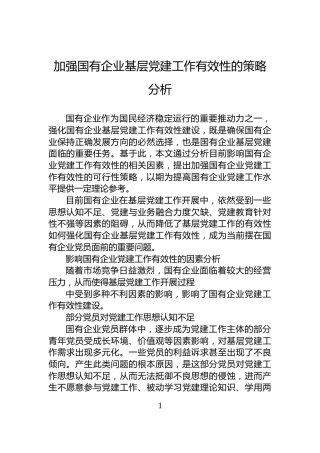 加强国有企业基层党建工作有效性的策略分析