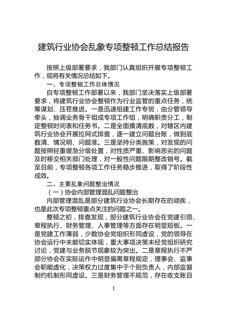建筑行业协会乱象专项整顿工作总结报告_第1页