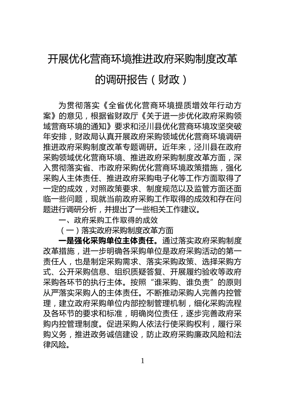 开展优化营商环境推进政府采购制度改革的调研报告（财政）_第1页