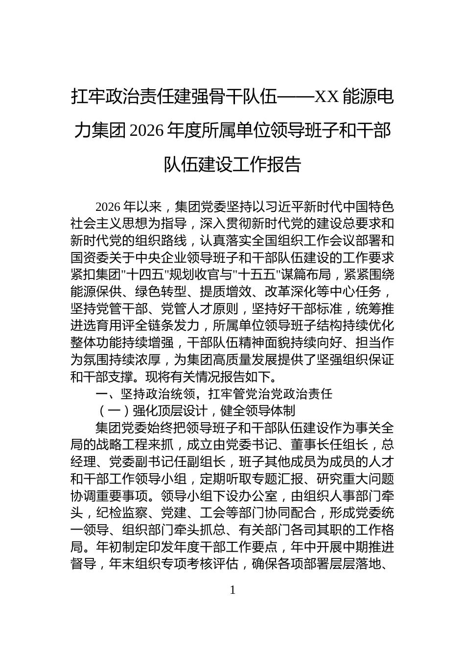 扛牢政治责任建强骨干队伍——XX能源电力集团2026年度所属单位领导班子和干部队伍建设工作报告_第1页