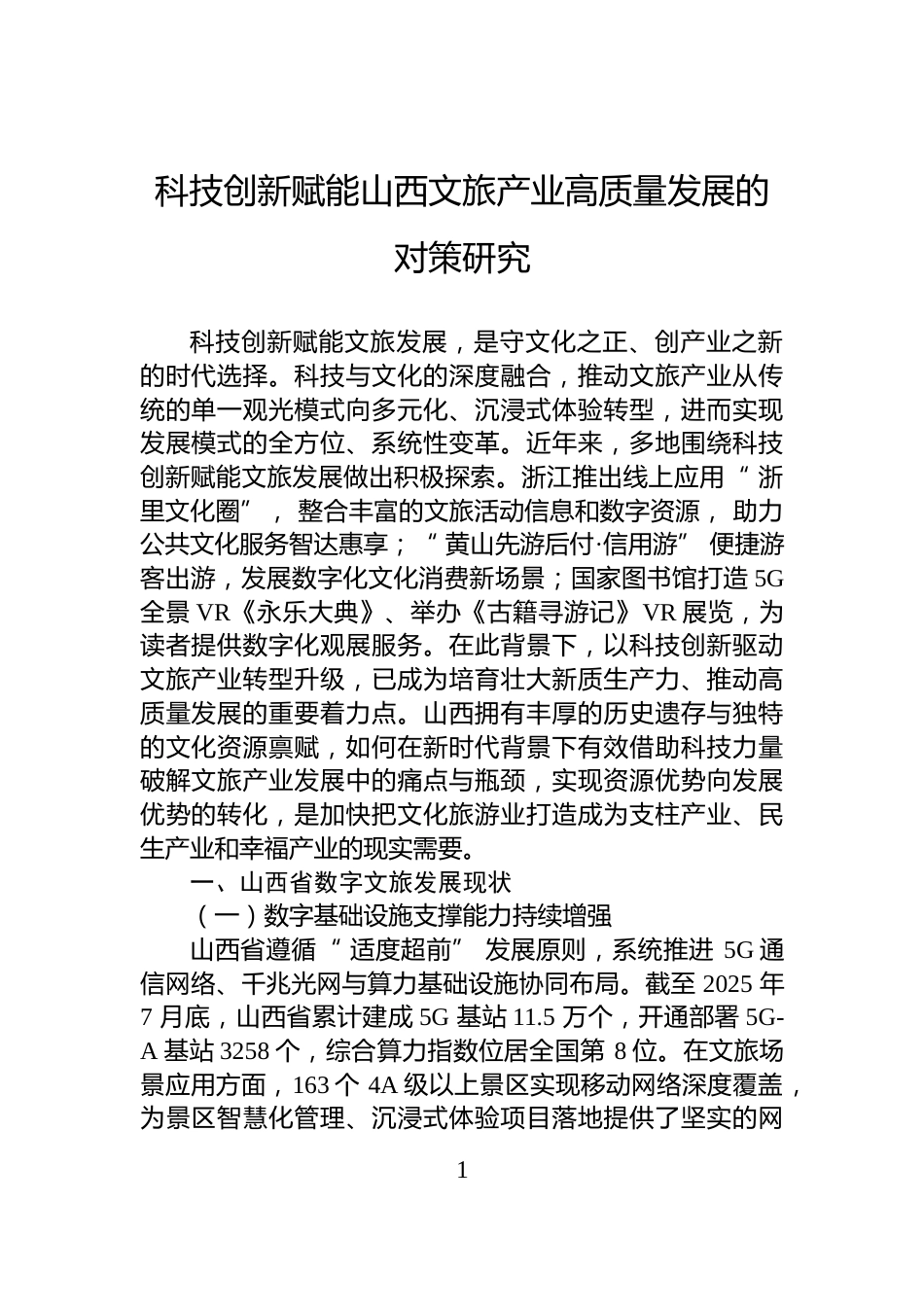科技创新赋能山西文旅产业高质量发展的对策研究_第1页