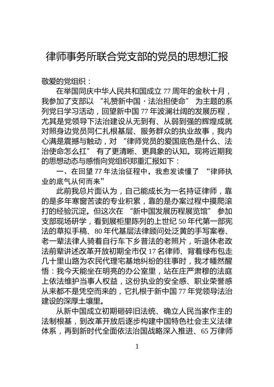 律师事务所联合党支部的党员的思想汇报_第1页