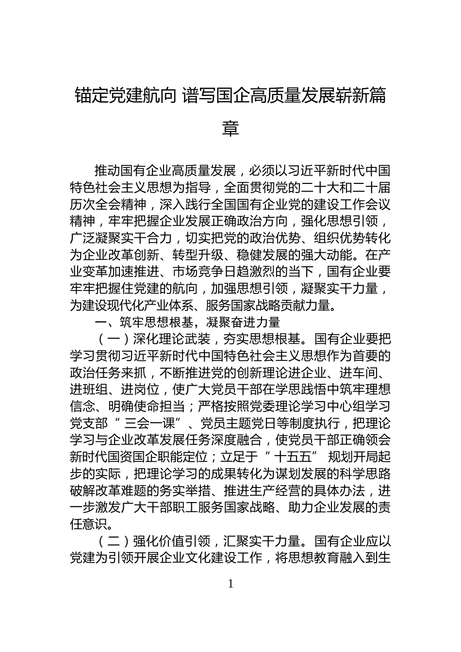 锚定党建航向+谱写国企高质量发展崭新篇章_第1页