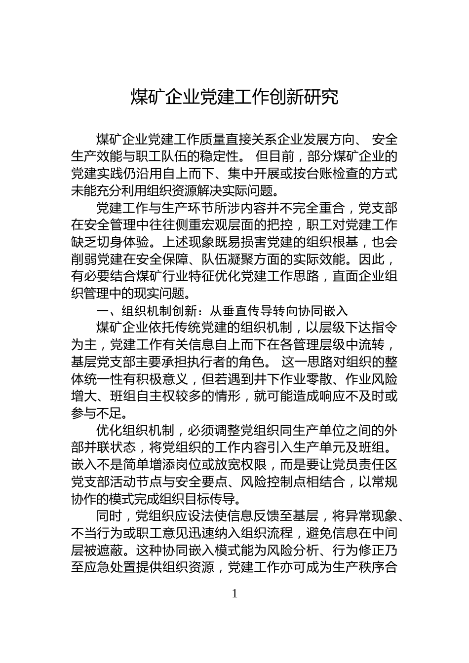 煤矿企业党建工作创新研究_第1页