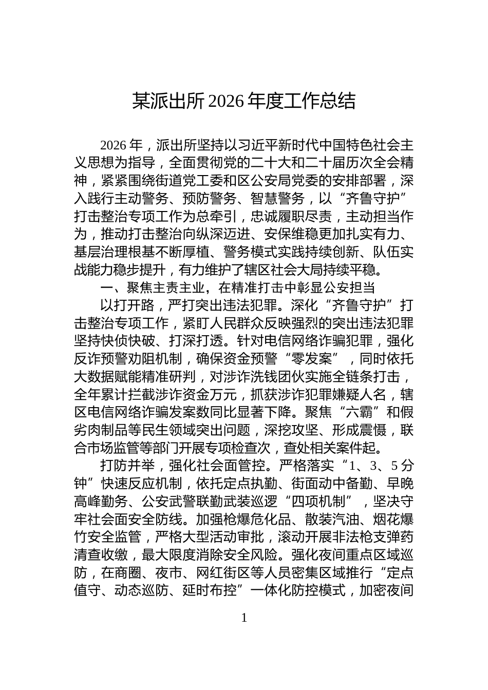 某派出所2026年度工作总结_第1页