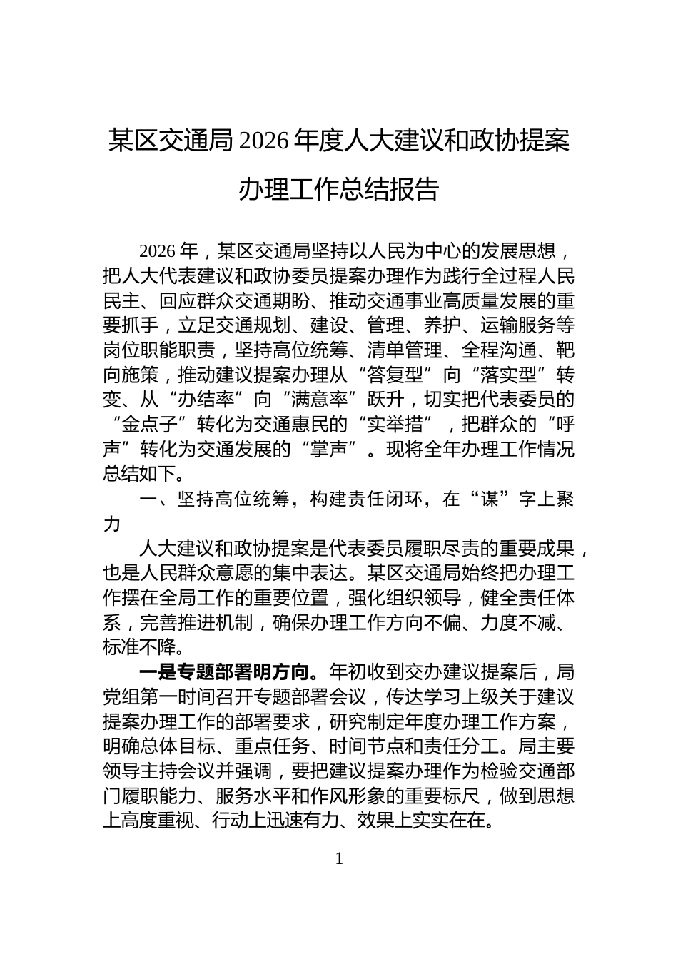 某区交通局2026年度人大建议和政协提案办理工作总结报告_第1页
