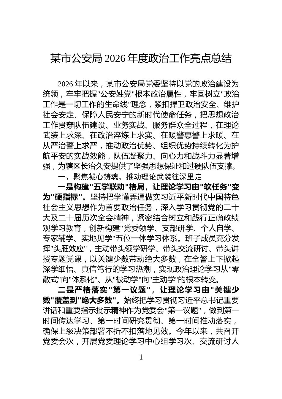 某市公安局2026年度政治工作亮点总结_第1页