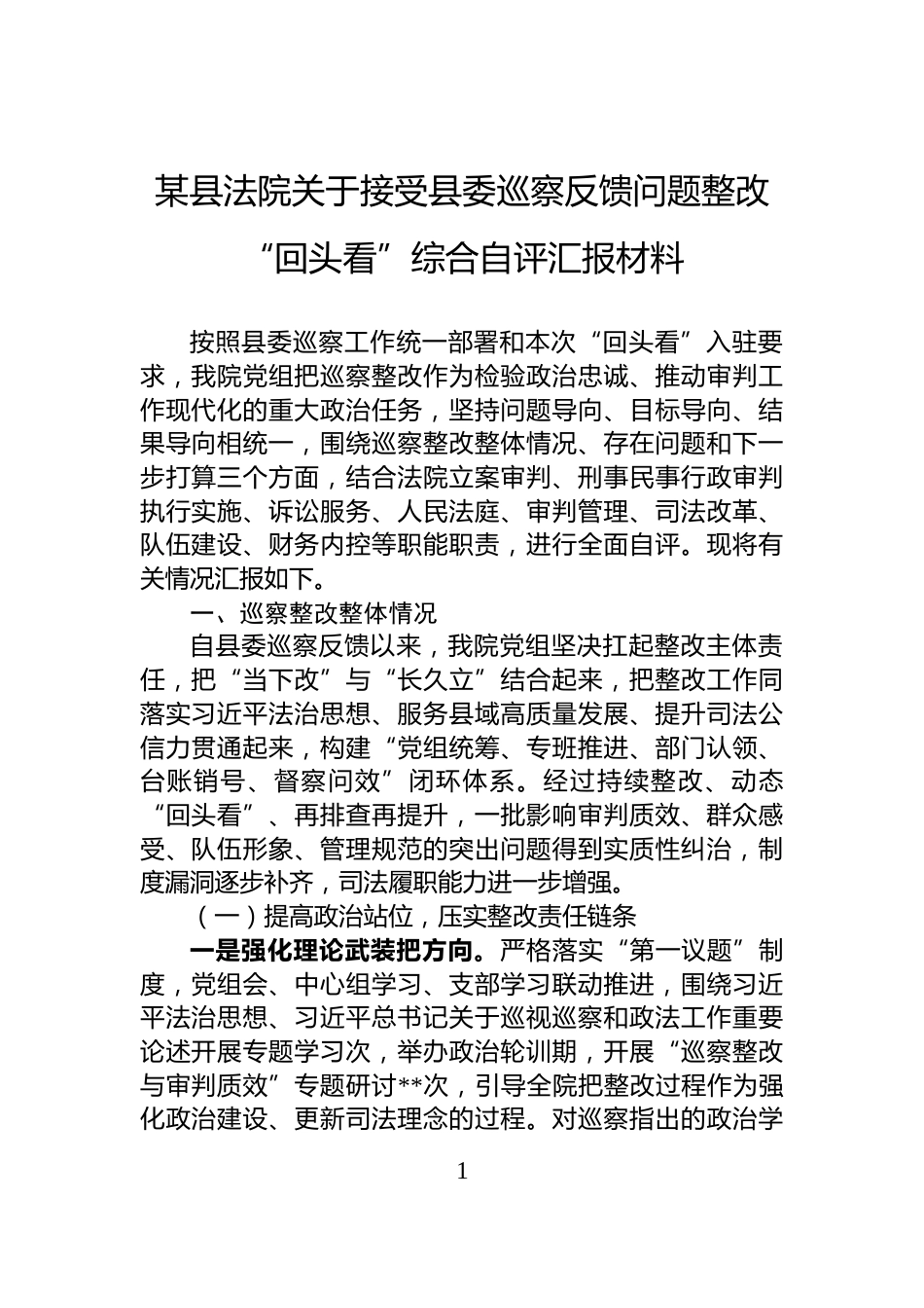 某县法院关于接受县委巡察反馈问题整改“回头看”综合自评汇报材料_第1页