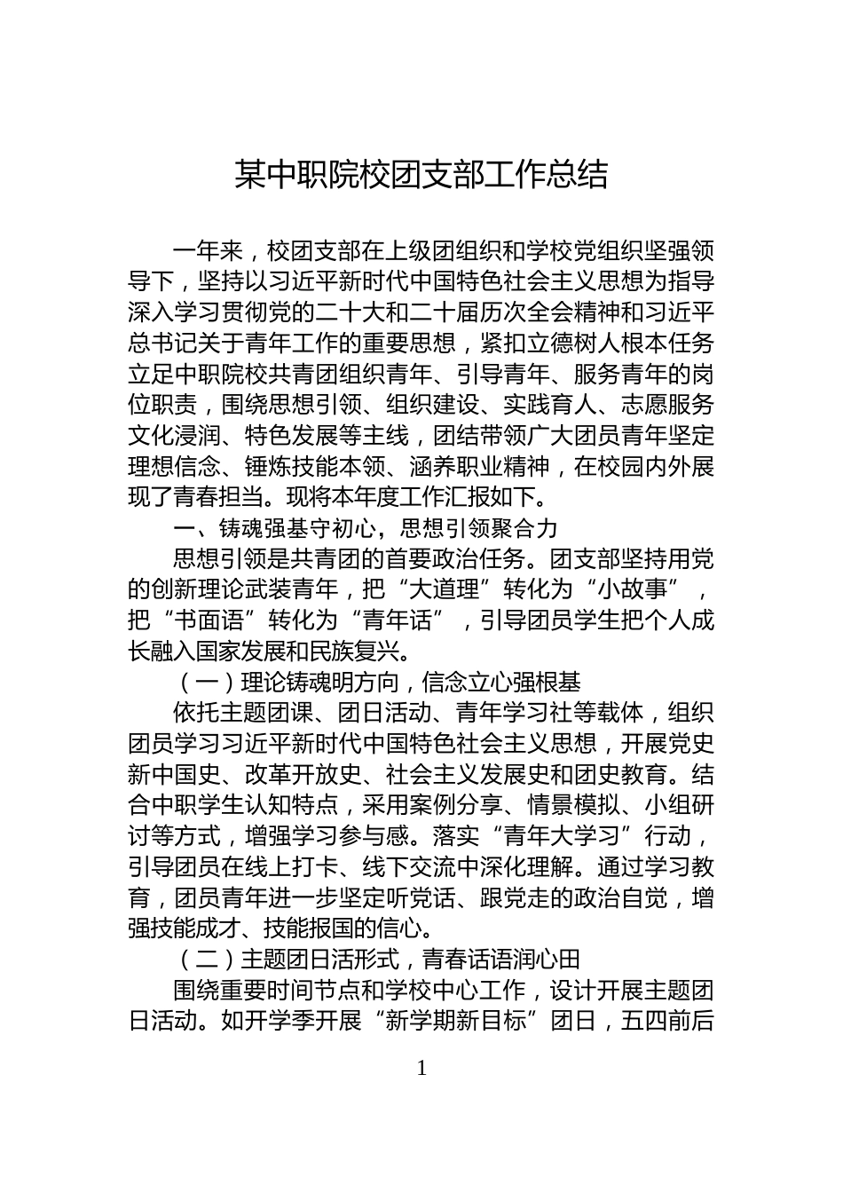 某中职院校团支部工作总结_第1页